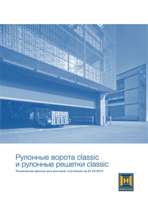 Рулонные ворота и рулонные решетки - Classic