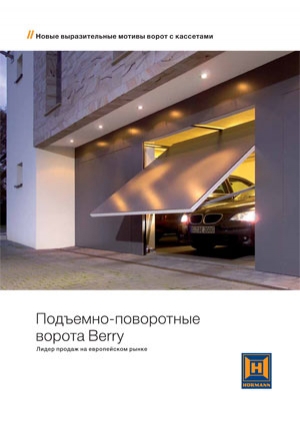 Подъемно-поворотные ворота Berry