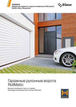 Гаражные рулонные ворота RollMatic